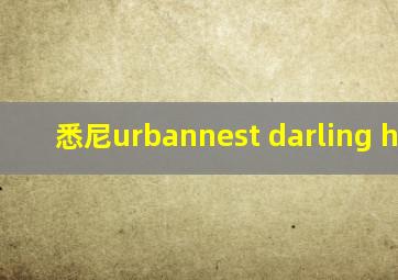 悉尼urbannest darling house